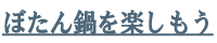 ぼたん鍋を楽しもう